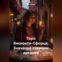. Таро Висконти-Сфорца. Значение старших арканов