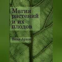 . Магия растений и их плодов