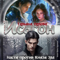 Тальяна Орлова. Исагон-2. Настя против Князя Зла