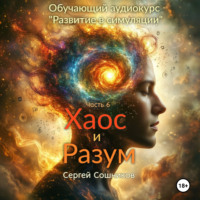 Сергей Сошников. Хаос и Разум