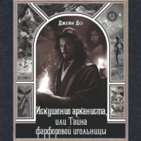 . Искушение арканиста, или Тайна фарфоровой игольницы