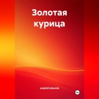 Андрей Ефанов. Золотая курица