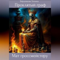 . Проклятый граф. Том VIII. Мат гроссмейстеру