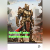 Кириллов Альберт. Корейский Гамбит