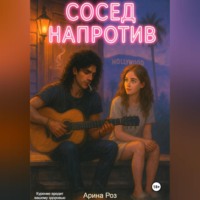 . Сосед напротив