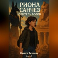 Никита Тихонов. Риона Санчез. Часть 6. Обитель богов