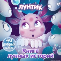 А. А. Пронкевич. Лунтик. Книга лунных историй