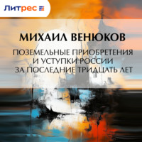 Михаил Венюков. Поземельные приобретения и уступки России за последние тридцать лет