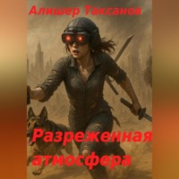 Алишер Таксанов. Разреженная атмосфера