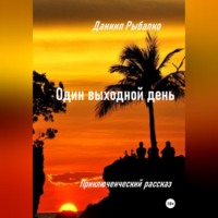 . Один выходной день