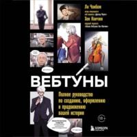 . Вебтуны. Полное руководство по созданию, оформлению и продвижению вашей истории
