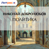 Николай Александрович Добролюбов. Политика