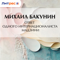 Михаил Бакунин. Ответ одного интернационалиста Мадзини