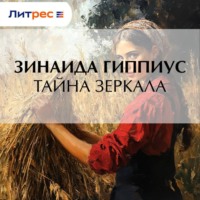 Зинаида Гиппиус. Тайна зеркала