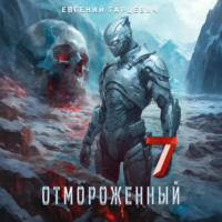 Евгений Александрович Гарцевич. Отмороженный 7.0