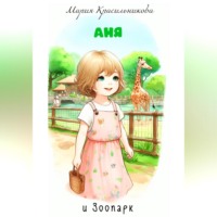 Мария Красильникова. Аня и зоопарк