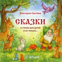Грачёва Виктория. Сказки в стихах для детей и не только…