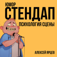 Алексей Валерьевич Ярцев. Юмор. Стендап. Психология сцены