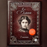 Лана Ланитова. Змея. Часть 1