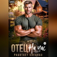 . Отец на час. Работает спецназ