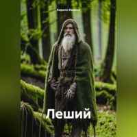 . Леший