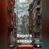 Ибрагим Рахимов. Берега закона