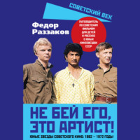 . Не бей его, это артист! Юные звезды советского кино: 1962–1972 годы
