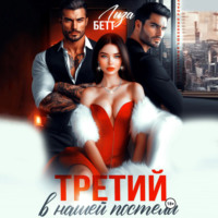 Лиза Бетт. Третий в нашей постели