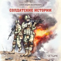 . Солдатские истории