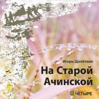 Игорь Щепёткин. На Старой Ачинской