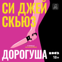 . Дорогуша