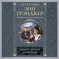 . Помни, что ты смертный