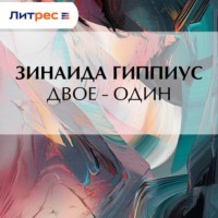 . Двое – один