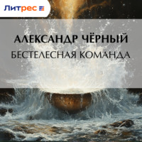 Саша Чёрный. Бестелесная команда