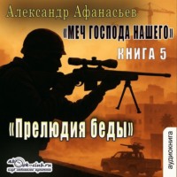Александр Афанасьев. Меч Господа нашего. Книга 5. Прелюдия беды
