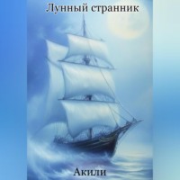 Акили. Лунный странник