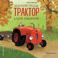 . Маленький красный Трактор и лесное приключение