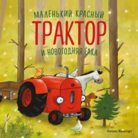 Натали Квинтарт. Маленький красный Трактор и новогодняя елка