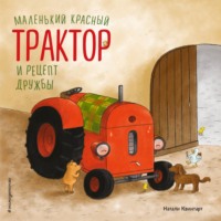 Натали Квинтарт. Маленький красный Трактор и рецепт дружбы