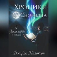 Джордж Налоксон. Хроники Сновидца I.ЗНАКОМСТВО С СИЛОЙ
