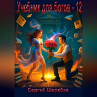 Сергей Шкребка. Учебник для богов – 12