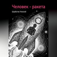 Николай Щербатюк. Человек – ракета