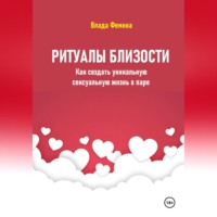 Влада Фемина. Ритуалы близости. Как создать уникальную сексуальную жизнь в паре