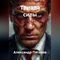 Александр Вадимович Пятаков. ТРИАДА СИЛЫ