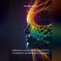 . Гибридные модели: Интеграция НЛП с когнитивно-поведенческой терапией