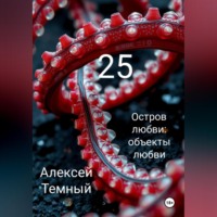 . Остров любви: объекты любви 25