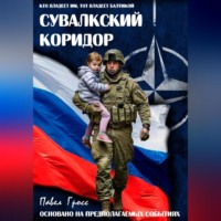 . СУВАЛКСКИЙ КОРИДОР