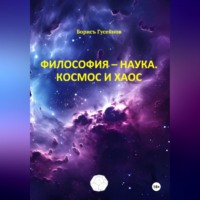 . Философия-наука. Космос и Хаос