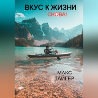 . Вкус к жизни. Снова!
