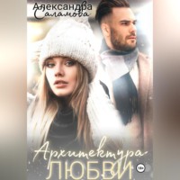 . Архитектура любви